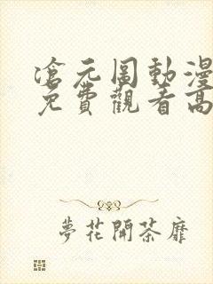 沧元图动漫全集免费观看高清39集