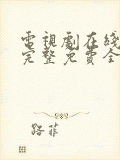 电视剧在线观看完整免费全集