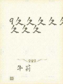 9久久久久久久久久久