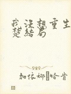 我没想重生沈幼楚结局