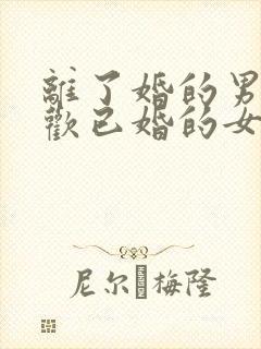 离了婚的男人喜欢已婚的女人