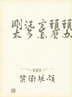 刚洗完头头皮屑太多怎么办封面