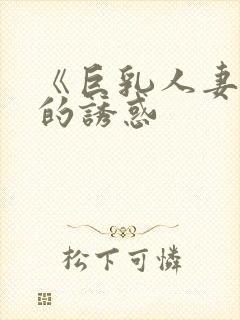 《巨乳人妻香澄的诱惑封面