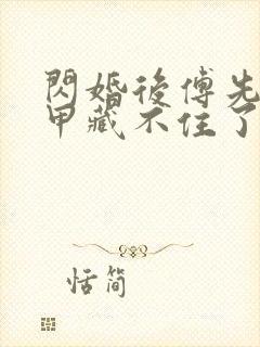 闪婚后傅先生马甲藏不住了txt免费