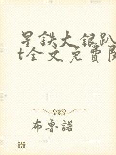 星铁大银趴txt全文免费阅读