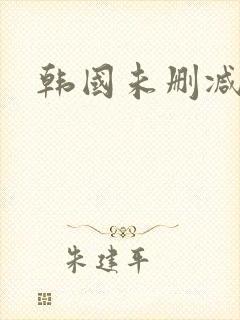 韩国未删减片段