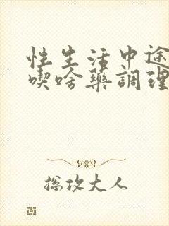 性生活中途疲软吃啥药调理封面