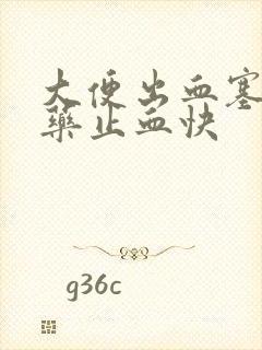 大便出血塞什么药止血快