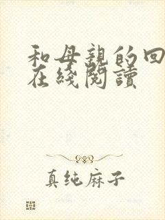 和母亲的回忆录在线阅读