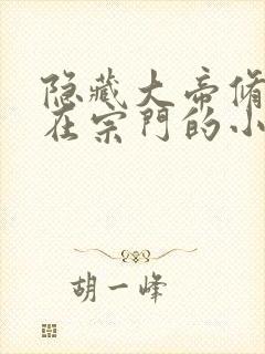 隐藏大帝修为苟在宗门的小说