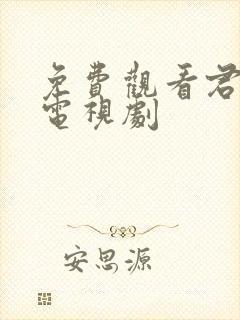 免费观看君九龄电视剧