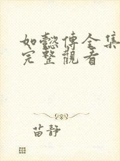 如懿传全集免费完整观看封面