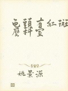 龟头有红斑挂什么科室封面