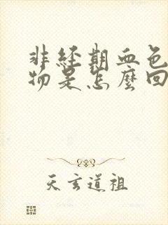 非经期血色分泌物是怎么回事