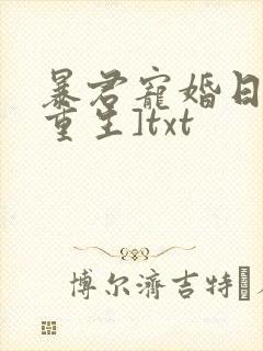 暴君宠婚日常[重生]txt