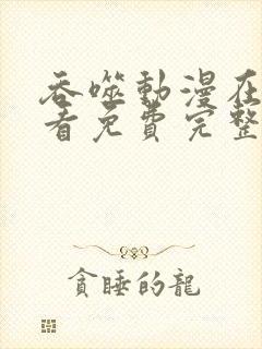 吞噬动漫在线观看免费完整版高清封面