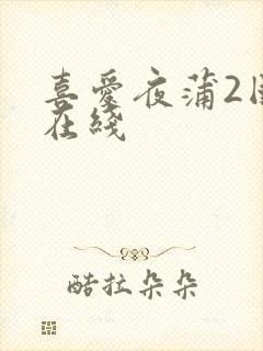 喜爱夜蒲2国语在线