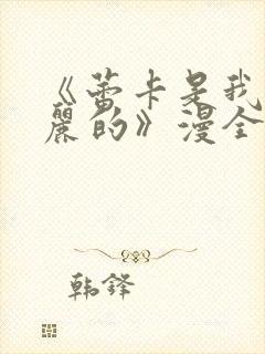 《蕾卡是我的华丽的》漫全集观看免