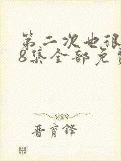 第二次也很美48集全部免费播放