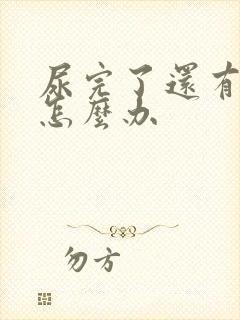 尿完了还有尿意怎么办