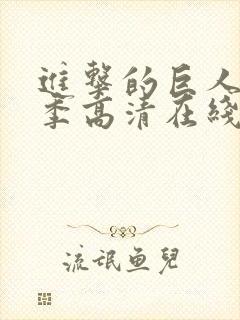 进击的巨人第三季高清在线观看