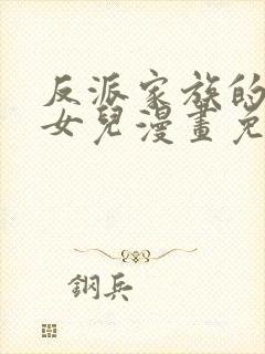 反派家族的掌权女儿漫画免费下拉式