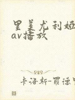 里美尤利娅在线av播放封面