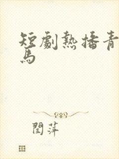 短剧热播青梅竹马