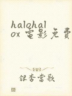 halohalox 电影免费观看