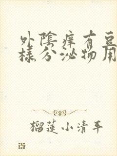 外阴痒有豆腐渣样分泌物用什么药