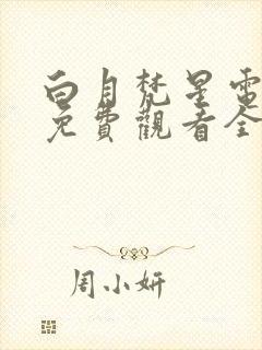 白月梵星电视剧免费观看全集高清版