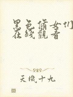 黑色修女们电影在线观看