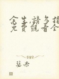 余生,请多指教免费观看全集完整版