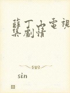 薛丁山电视剧全集剧情