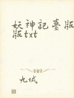 妖神记台版完结版txt