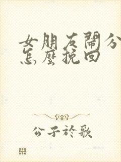 女朋友闹分手该怎么挽回封面