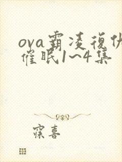 ova霸凌复仇催眠1~4集