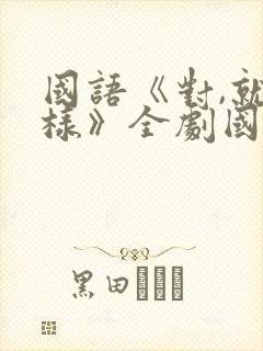 国语《对,就那样》全剧国语