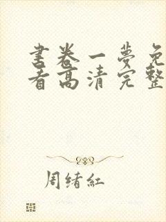 书卷一梦免费观看高清完整版