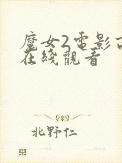 魔女2电影高清在线观看