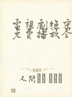 电视剧绝密较量免费播放全集