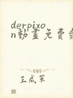 derpixon动画免费观看高清封面