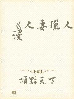 《人妻猎人》韩漫