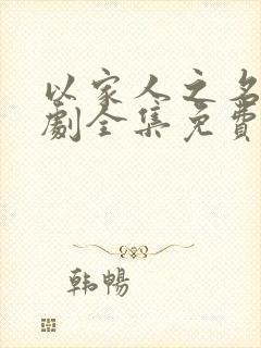 以家人之名电视剧全集免费观看在线