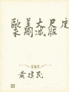 欧美大尺度电影未删减版