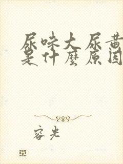 尿味大尿黄难闻是什么原因封面