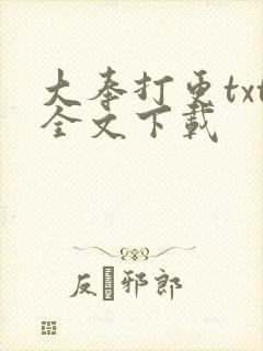 大奉打更txt全文下载