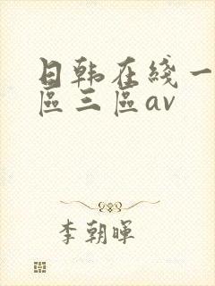 日韩在线一区二区三区av