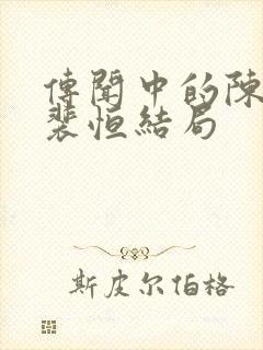 传闻中的陈芊芊裴恒结局