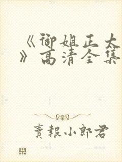 《御姐正太御姐》高清全集在线观看